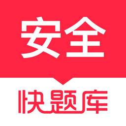 安全工程師快題庫