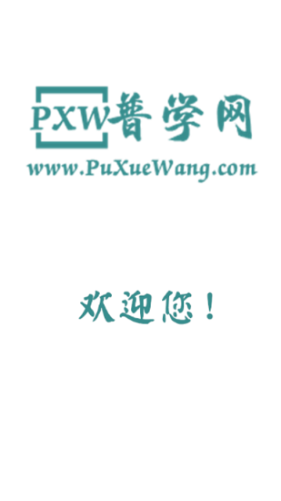 普學網app
