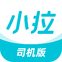 小拉出行司機版