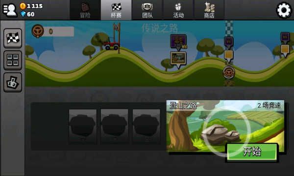 登山賽車2內置菜單版