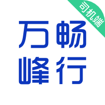 萬峰暢行司機端
