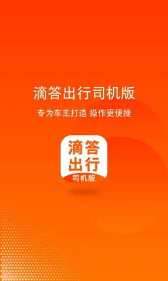 滴答出行司機(jī)版