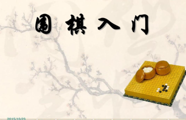 圍棋教程入門視頻