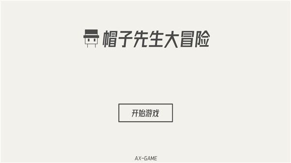 帽子先生大冒險安卓(The Adventures of Mr. Hat)