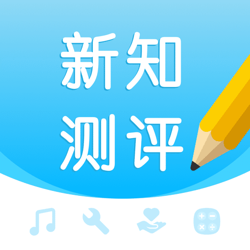 新知測評