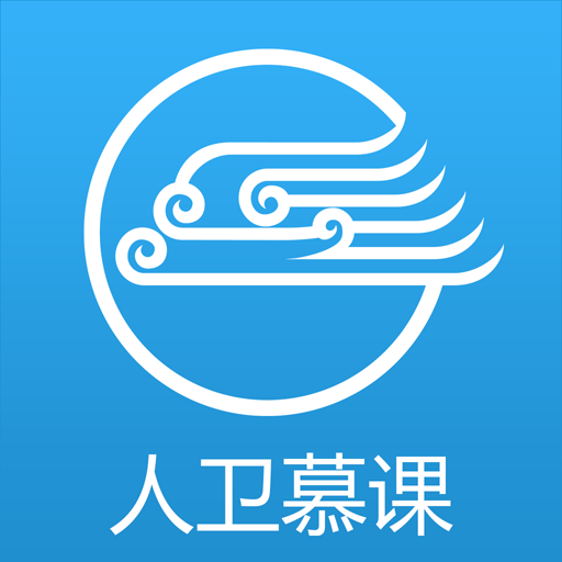 人衛慕課