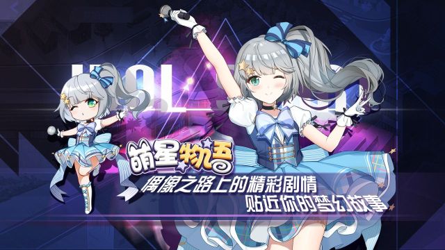 萌星物語