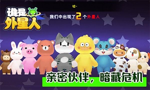 誰是外星人中文版