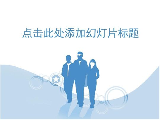 幻燈片制作教程零基礎學ppt