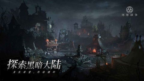 環形戰爭手游