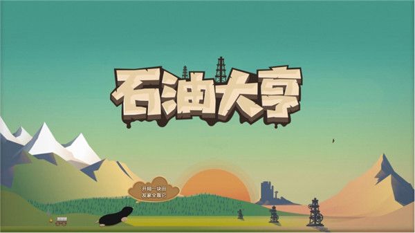 石油大亨游戲(Turmoil)