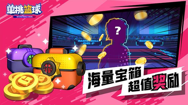 單挑籃球手機版