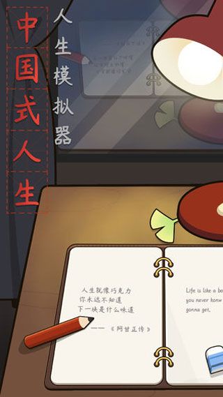 人生模擬器中國(guó)式人生(Life Simulator)