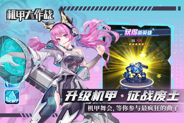 機甲大作戰