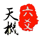 天機(jī)六爻排盤(pán)