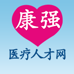 康強醫療人才網