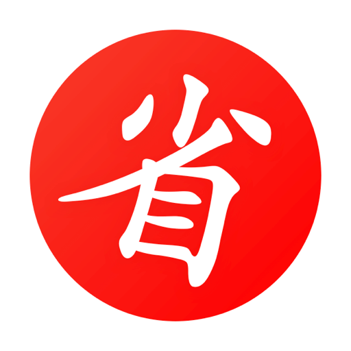 買什么都省
