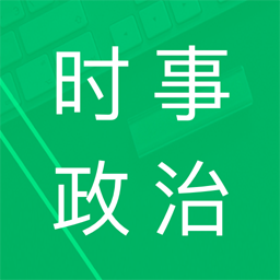 時事政治題庫