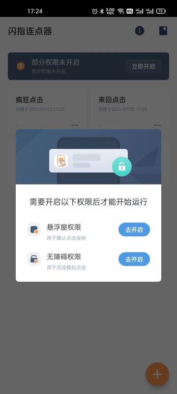 閃指連點器APP