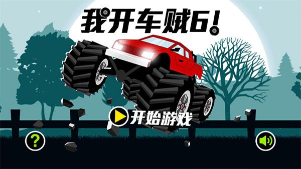 我開車賊6