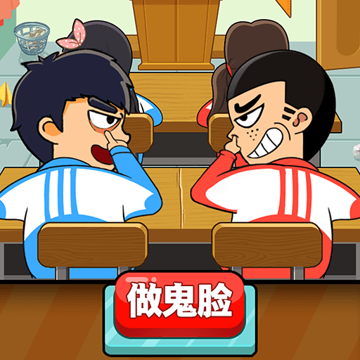同桌大作戰