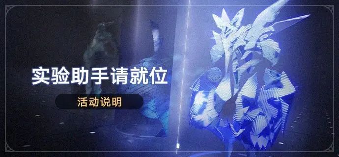 崩壞星穹鐵道實驗助手請就位活動介紹