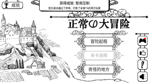 正常的大冒險中文版(Normal Adventure)