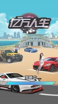 億萬人生手機版