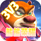 熊熊榮耀3V3