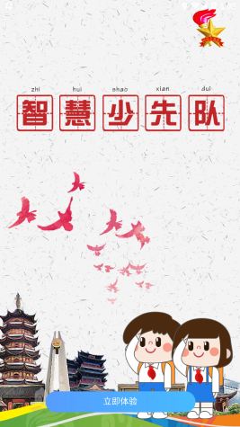 智慧少先隊