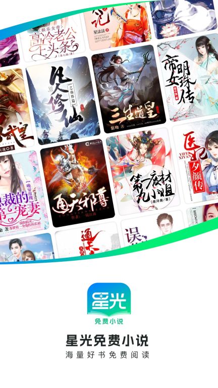 星光免費小說
