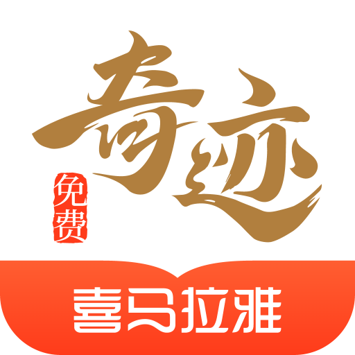 奇跡免費(fèi)小說