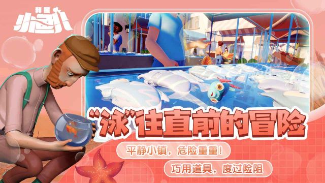 我是小魚兒手機版(I Am Fish Walkthrough)