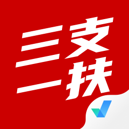 三支一扶考試聚題庫