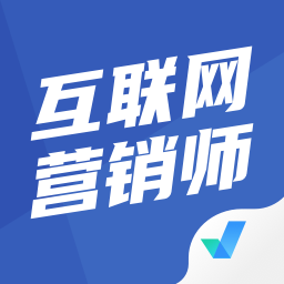 互聯網營銷師考試聚題庫