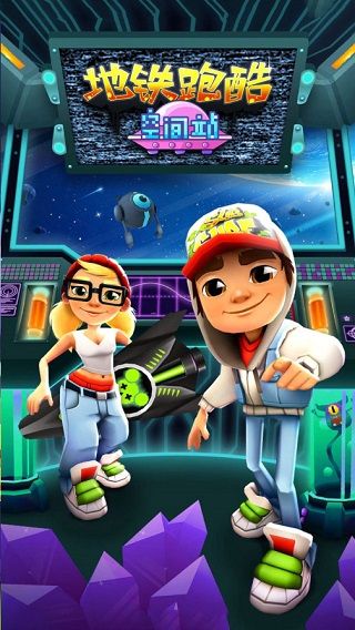 地鐵跑酷空間站魔改版(Subway Surf)