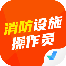消防設施操作員考試聚題庫