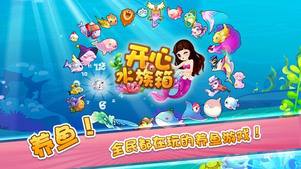 開心水族箱安卓版(Happy Fish)