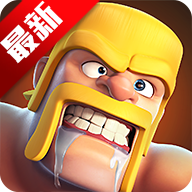 部落沖突國際服最新版(Clash of Clans)