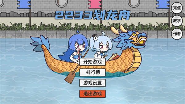 2233劃龍舟游戲(HuaLongZhou)