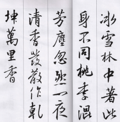 王羲之行書教程