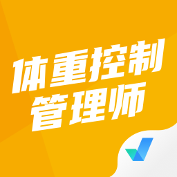 體重控制管理師考試聚題庫