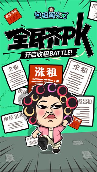 包租婆來了