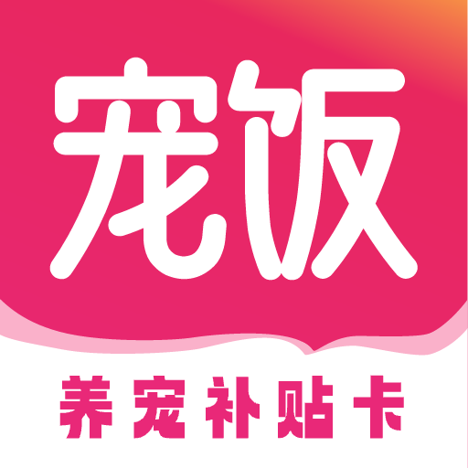 寵飯