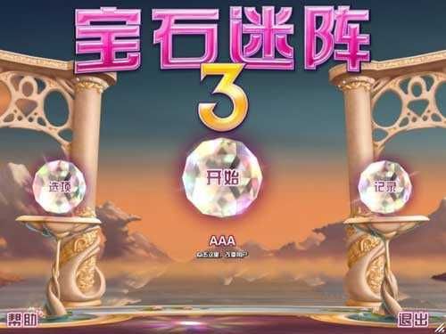 寶石 迷陣3安卓中文版(Bejeweled)