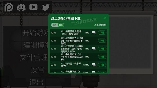 甜瓜游樂場12.2版本自帶模組