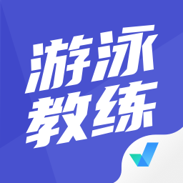 游泳教練聚題庫