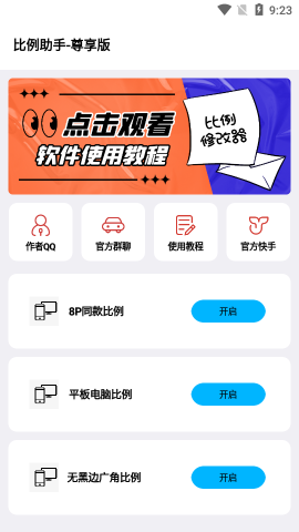 比例助手平板視野