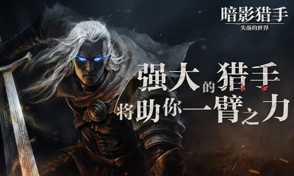 暗影獵手失落的世界中文版