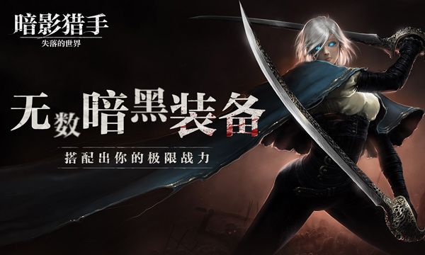 暗影獵手失落的世界中文版